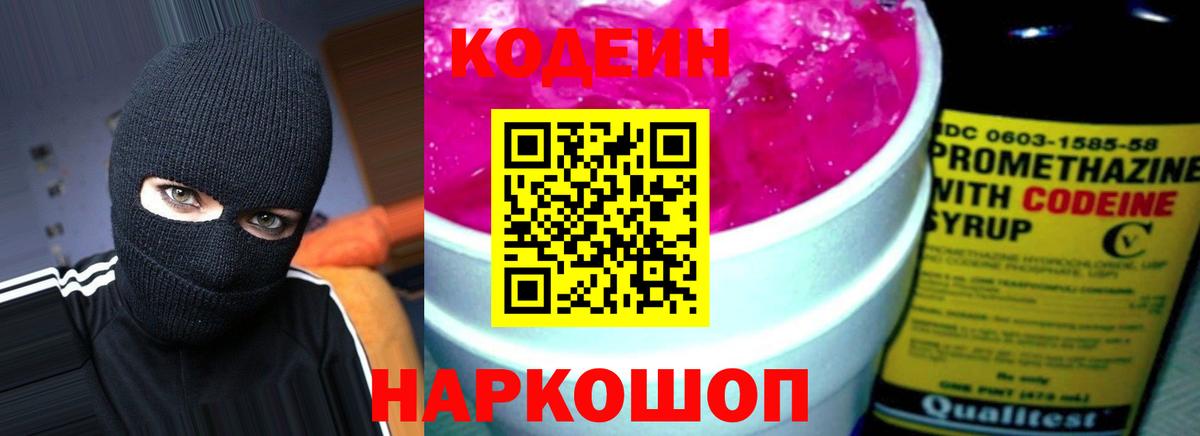 Кодеиновый сироп Lean напиток Lean (лин)  Codein Purple Drank  Лосино-Петровский  Вход с VPN 